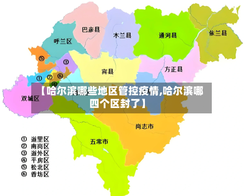 【哈尔滨哪些地区管控疫情,哈尔滨哪四个区封了】