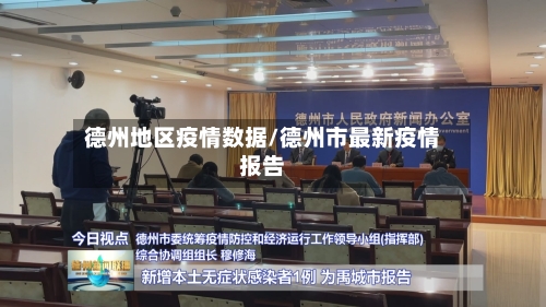 德州地区疫情数据/德州市最新疫情报告