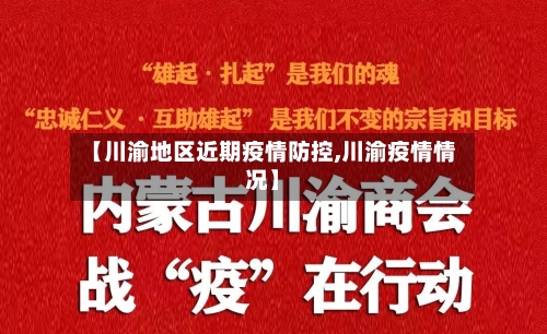 【川渝地区近期疫情防控,川渝疫情情况】