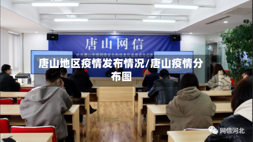 唐山地区疫情发布情况/唐山疫情分布图-第3张图片