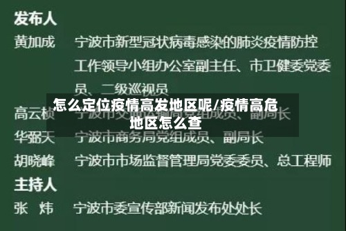 怎么定位疫情高发地区呢/疫情高危地区怎么查-第3张图片