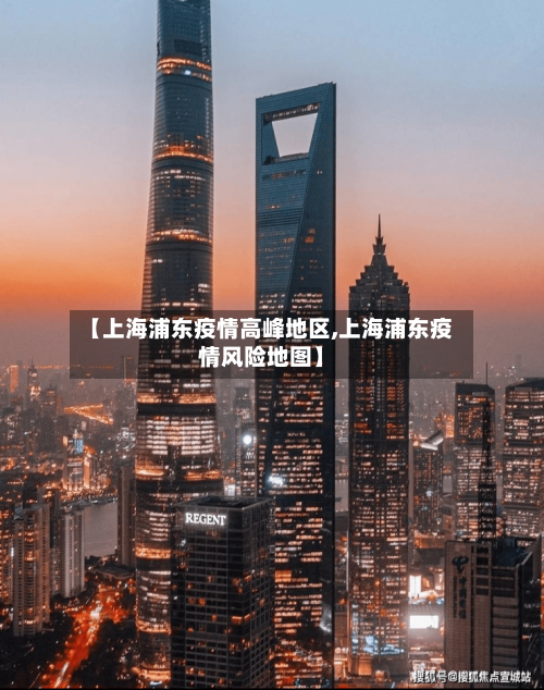 【上海浦东疫情高峰地区,上海浦东疫情风险地图】