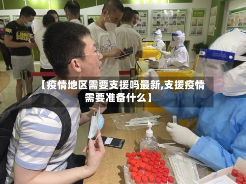 【疫情地区需要支援吗最新,支援疫情需要准备什么】