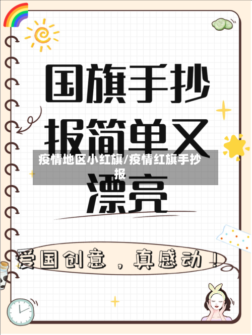 疫情地区小红旗/疫情红旗手抄报-第2张图片