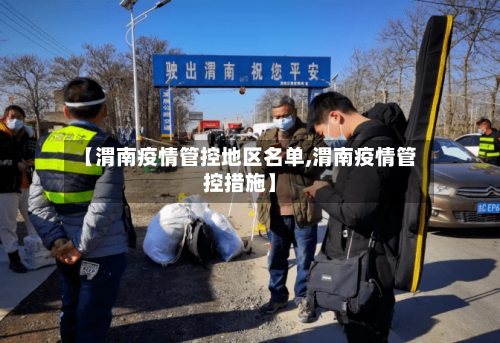 【渭南疫情管控地区名单,渭南疫情管控措施】
