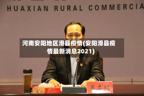 河南安阳地区滑县疫情(安阳滑县疫情最新消息2021)