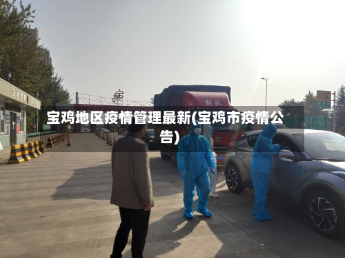 宝鸡地区疫情管理最新(宝鸡市疫情公告)-第2张图片