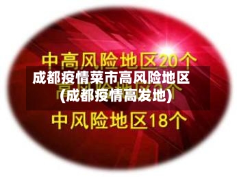 成都疫情菜市高风险地区(成都疫情高发地)