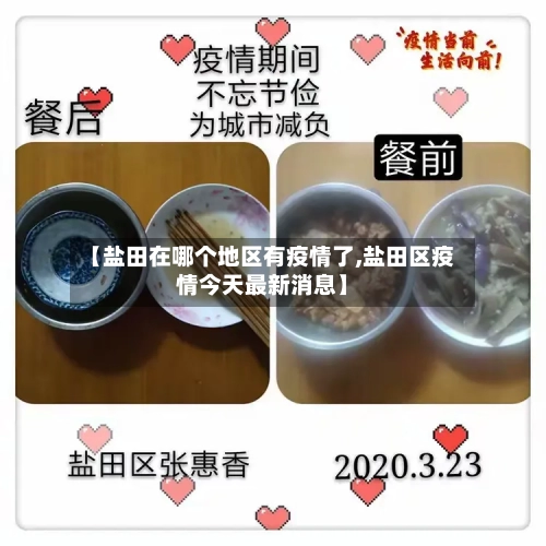 【盐田在哪个地区有疫情了,盐田区疫情今天最新消息】-第2张图片