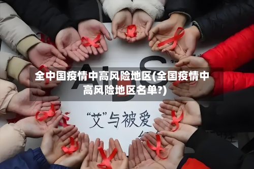 全中国疫情中高风险地区(全国疫情中高风险地区名单?)-第2张图片