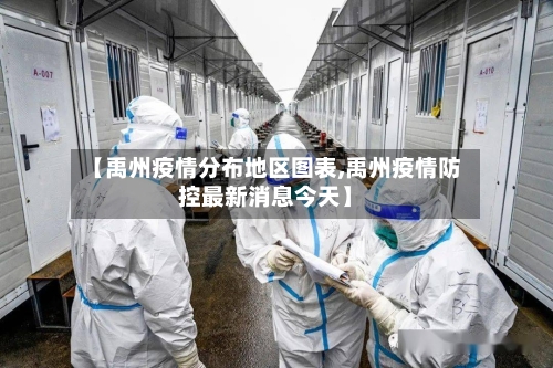 【禹州疫情分布地区图表,禹州疫情防控最新消息今天】-第3张图片