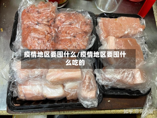 疫情地区要囤什么/疫情地区要囤什么吃的-第3张图片