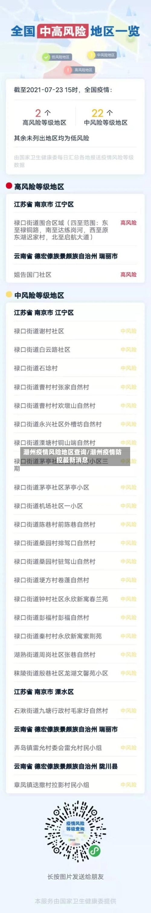 潮州疫情风险地区查询/潮州疫情防控最新消息-第2张图片