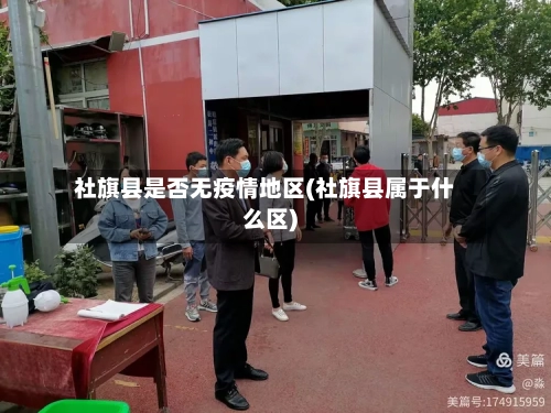 社旗县是否无疫情地区(社旗县属于什么区)