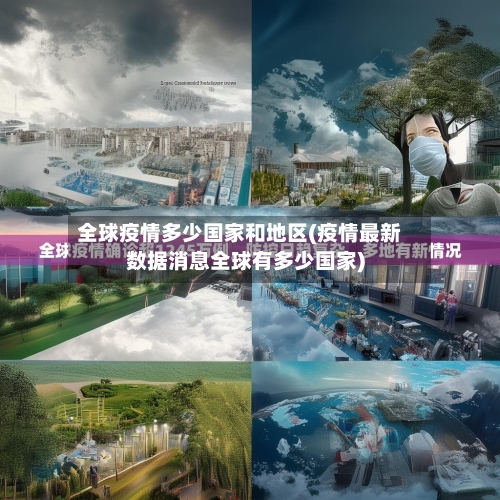全球疫情多少国家和地区(疫情最新数据消息全球有多少国家)