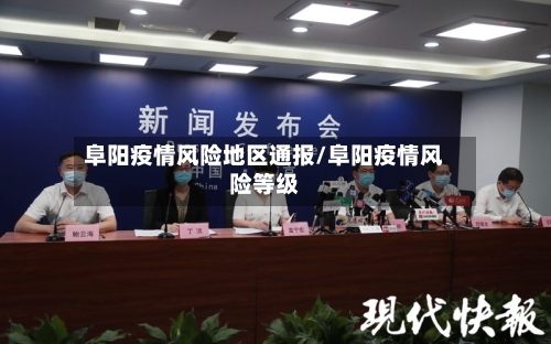 阜阳疫情风险地区通报/阜阳疫情风险等级