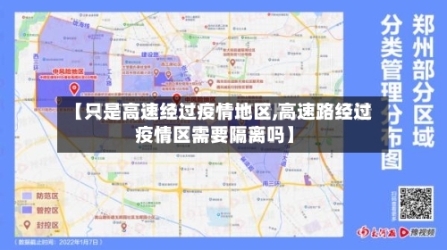 【只是高速经过疫情地区,高速路经过疫情区需要隔离吗】-第3张图片