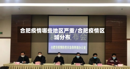 合肥疫情哪些地区严重/合肥疫情区域分布-第2张图片