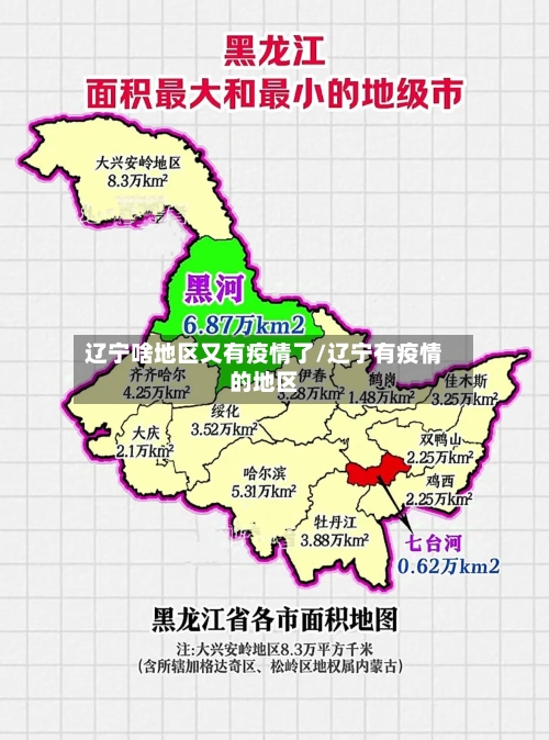 辽宁啥地区又有疫情了/辽宁有疫情的地区