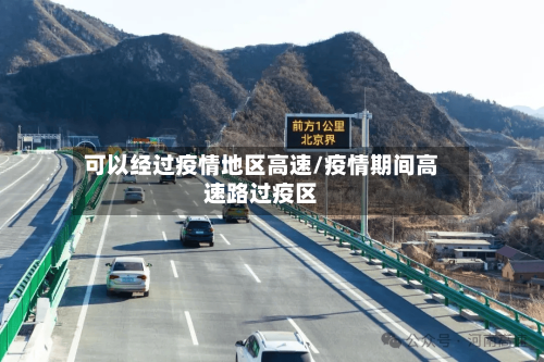 可以经过疫情地区高速/疫情期间高速路过疫区