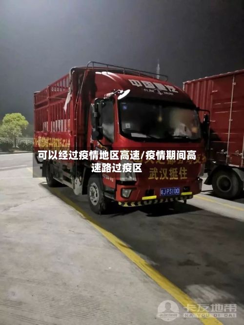 可以经过疫情地区高速/疫情期间高速路过疫区-第3张图片