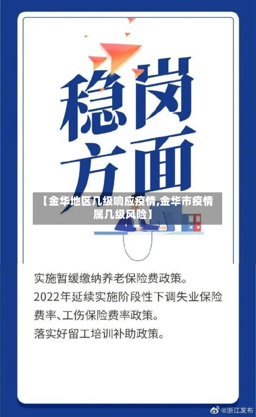 【金华地区几级响应疫情,金华市疫情属几级风险】