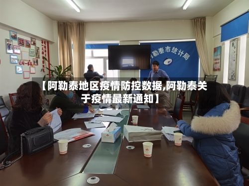 【阿勒泰地区疫情防控数据,阿勒泰关于疫情最新通知】-第2张图片