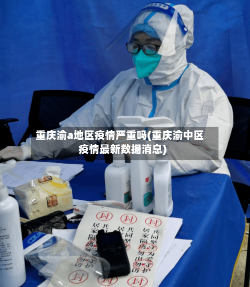 重庆渝a地区疫情严重吗(重庆渝中区疫情最新数据消息)