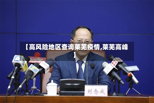 【高风险地区查询莱芜疫情,莱芜高峰】-第2张图片