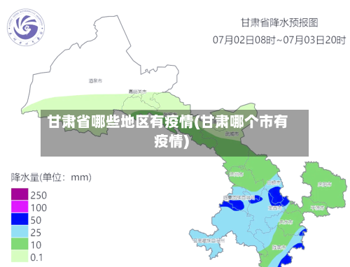 甘肃省哪些地区有疫情(甘肃哪个市有疫情)-第2张图片