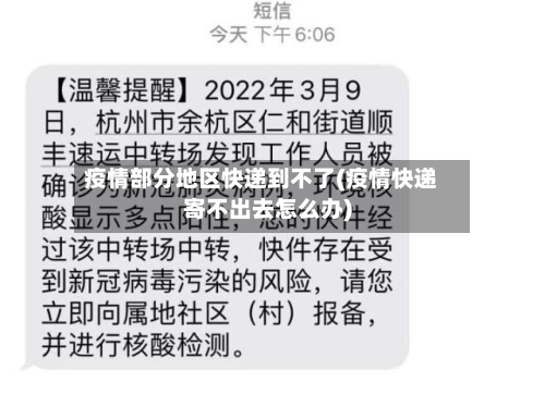 疫情部分地区快递到不了(疫情快递寄不出去怎么办)-第2张图片