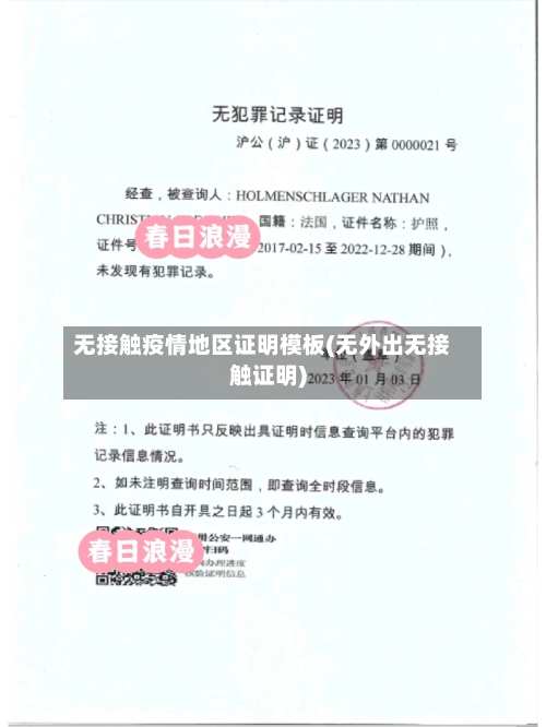 无接触疫情地区证明模板(无外出无接触证明)