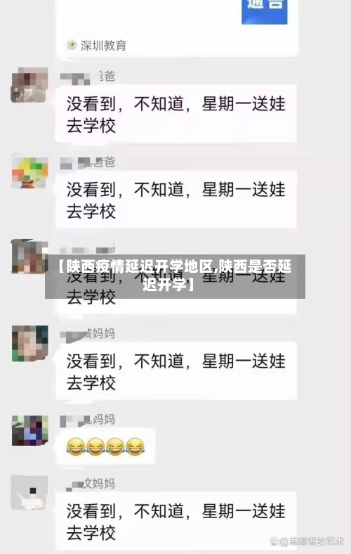 【陕西疫情延迟开学地区,陕西是否延迟开学】