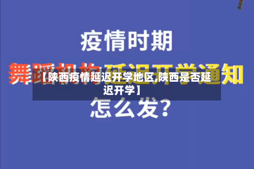 【陕西疫情延迟开学地区,陕西是否延迟开学】-第2张图片