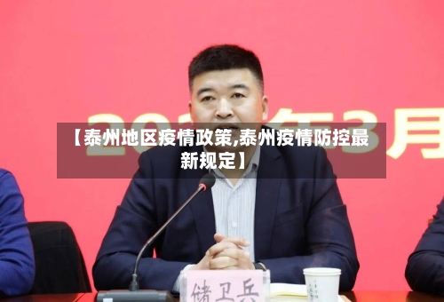 【泰州地区疫情政策,泰州疫情防控最新规定】-第2张图片