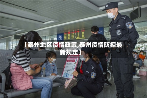 【泰州地区疫情政策,泰州疫情防控最新规定】