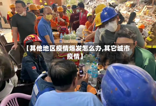 【其他地区疫情爆发怎么办,其它城市疫情】
