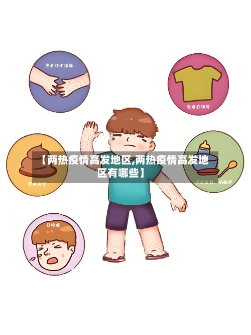 【两热疫情高发地区,两热疫情高发地区有哪些】