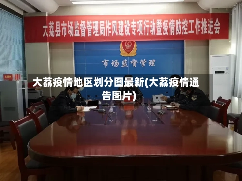 大荔疫情地区划分图最新(大荔疫情通告图片)