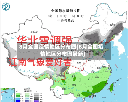 8月全国疫情地区分布图(8月全国疫情地区分布图最新)