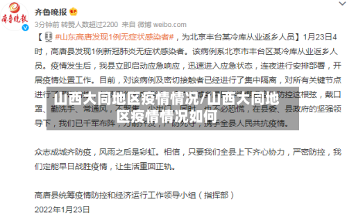 山西大同地区疫情情况/山西大同地区疫情情况如何
