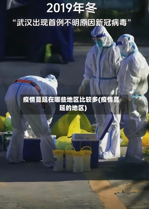 疫情蔓延在哪些地区比较多(疫情蔓延的地区)-第2张图片