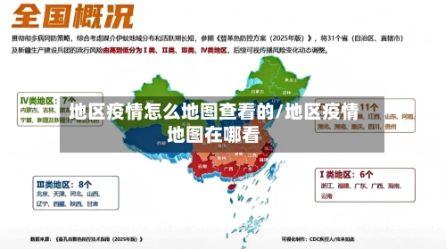 地区疫情怎么地图查看的/地区疫情地图在哪看-第2张图片