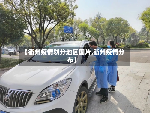 【衢州疫情划分地区图片,衢州疫情分布】-第2张图片