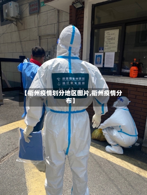 【衢州疫情划分地区图片,衢州疫情分布】-第3张图片