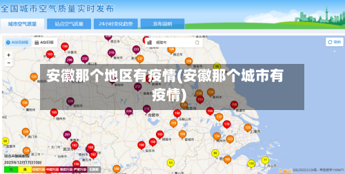 安徽那个地区有疫情(安徽那个城市有疫情)-第2张图片