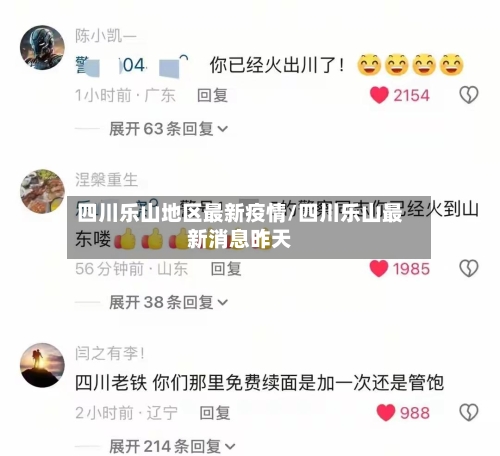 四川乐山地区最新疫情/四川乐山最新消息昨天