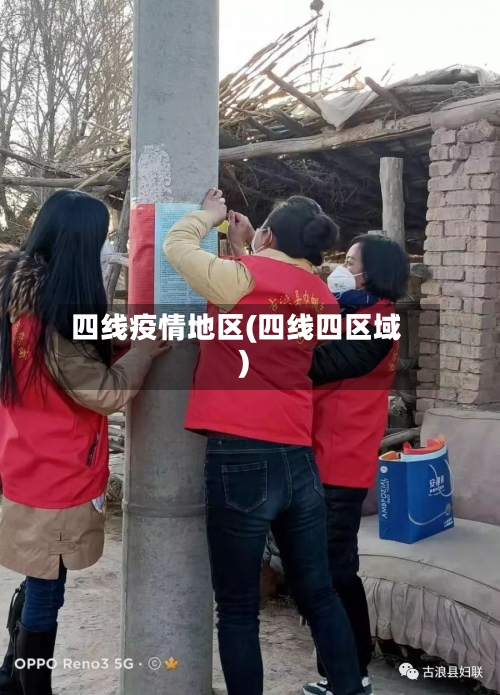 四线疫情地区(四线四区域)