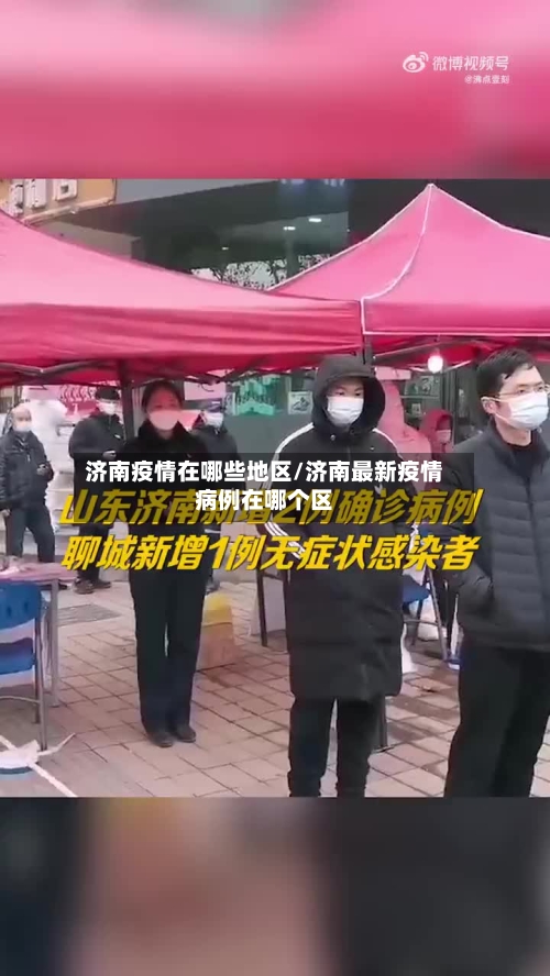 济南疫情在哪些地区/济南最新疫情病例在哪个区-第2张图片