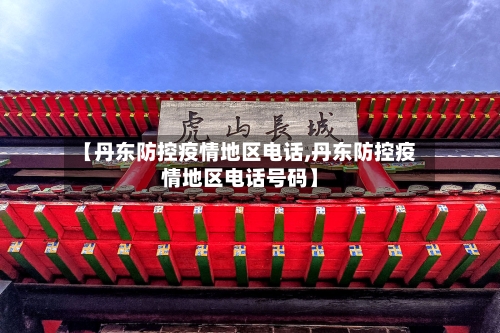 【丹东防控疫情地区电话,丹东防控疫情地区电话号码】-第3张图片